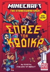 280851-Minecraft: Σπάσε τον κώδικα
