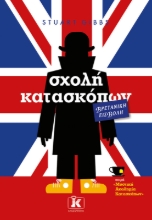280853-Σχολή κατασκόπων: Βρετανική εισβολή
