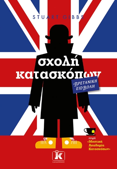 280853-Σχολή κατασκόπων: Βρετανική εισβολή