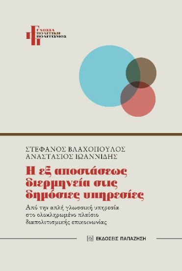 280854-Η εξ αποστάσεως διερμηνεία στις δημόσιες υπηρεσίες