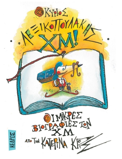 280859-Ο κύριος Λεξικοπουλάκης Χμ!