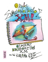 280860-Ο κύριος Σημειωνόπουλος Χμ!