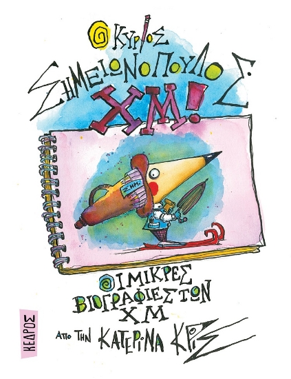 280860-Ο κύριος Σημειωνόπουλος Χμ!