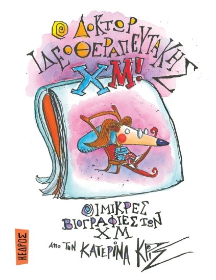 280861-Ο δόκτωρ Ιδεοθεραπευτάκης Χμ!