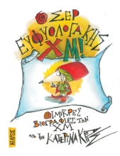 280862-Ο σερ Ευφυολογάκης Χμ!