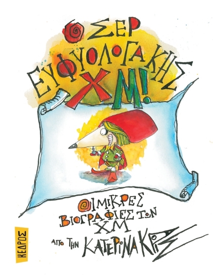 280862-Ο σερ Ευφυολογάκης Χμ!