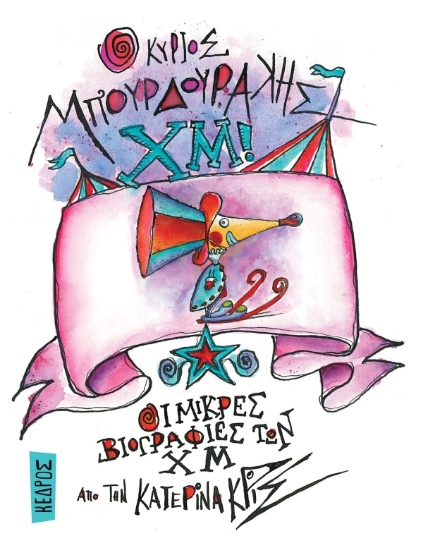 280863-Ο κύριος Μπουρδουράκης Χμ!