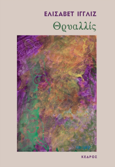 280864-Θρυαλλίς