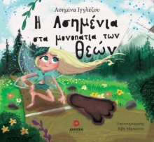 280866-Η Ασημένια στα μονοπάτια των θεών