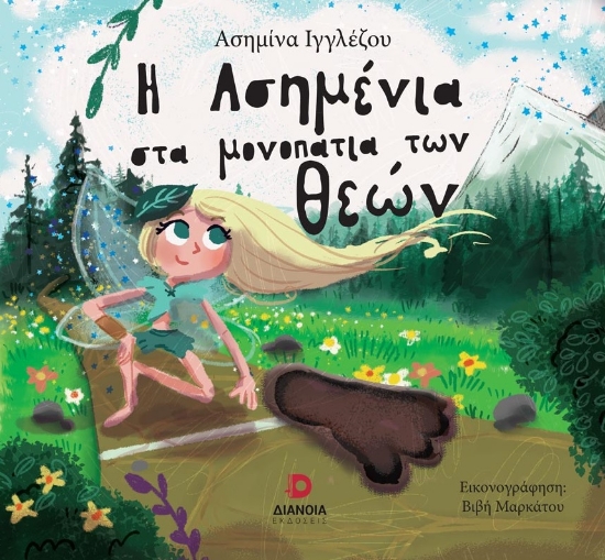 280866-Η Ασημένια στα μονοπάτια των θεών