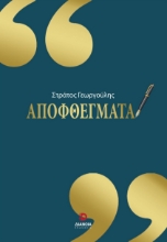 280867-Αποφθέγματα