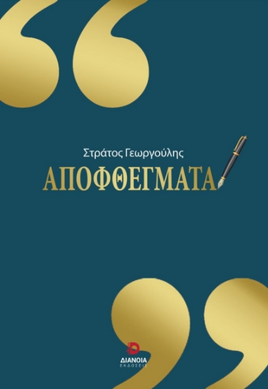 280867-Αποφθέγματα