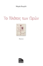 280877-Το πλάτος των ωρών
