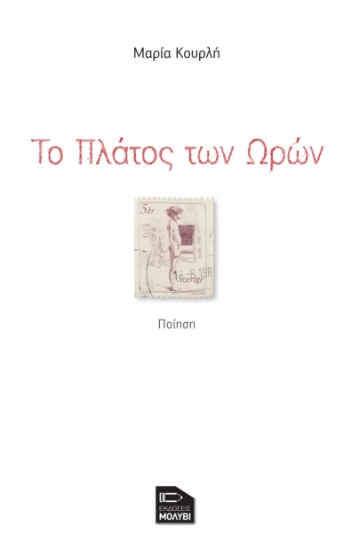280877-Το πλάτος των ωρών