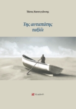 280879-Της αυταπάτης ταξίδι