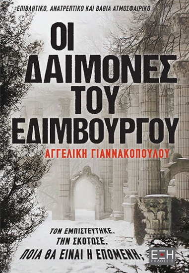 280882-Οι δαίμονες του Εδιμβούργου