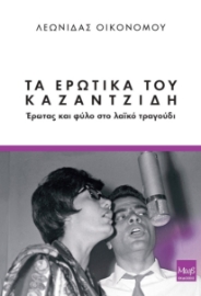 280883-Τα ερωτικά του Καζαντζίδη