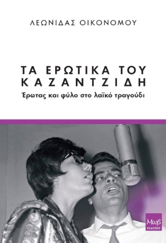 280883-Τα ερωτικά του Καζαντζίδη