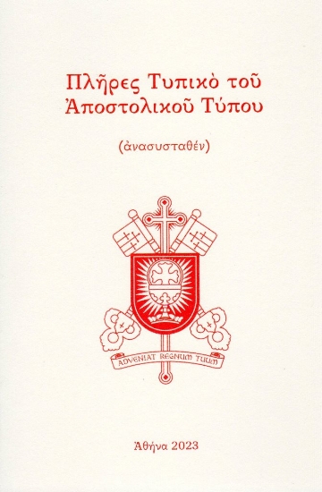 280891-Πλήρες τυπικό του αποστολικού τύπου