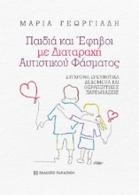 280894-Παιδιά και έφηβοι με διαταραχή αυτιστικού φάσματος