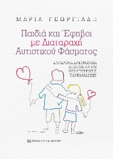 280894-Παιδιά και έφηβοι με διαταραχή αυτιστικού φάσματος