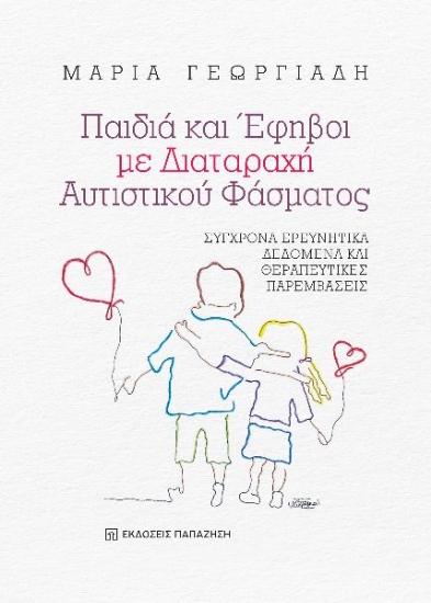 280894-Παιδιά και έφηβοι με διαταραχή αυτιστικού φάσματος