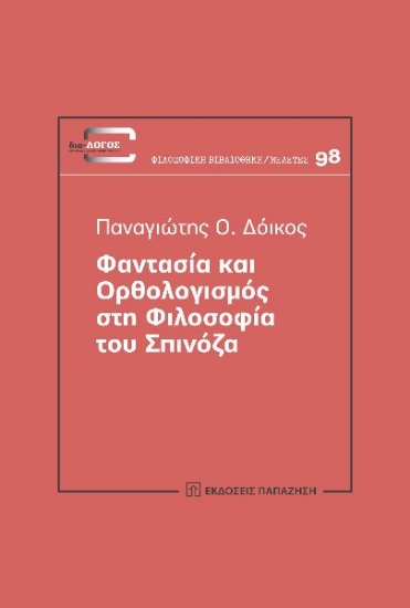 280895-Φαντασία και ορθολογισμός στη φιλοσοφία του Σπινόζα