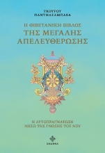 280896-Η Θιβετανική βίβλος της μεγάλης απελευθέρωσης