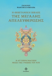 280896-Η Θιβετανική βίβλος της μεγάλης απελευθέρωσης