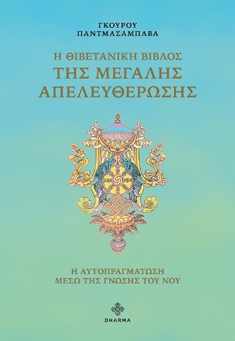 280896-Η Θιβετανική βίβλος της μεγάλης απελευθέρωσης