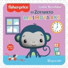 280897-Το ζουληχτό μαϊμουδάκι