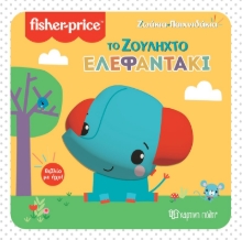 280899-Το ζουληχτό ελεφαντάκι