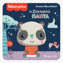 280900-Το ζουληχτό πάντα