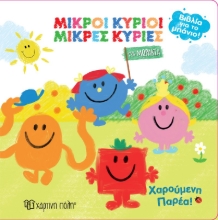 280901-Μικροί κύριοι - Μικρές κυρίες: Χαρούμενη παρέα!