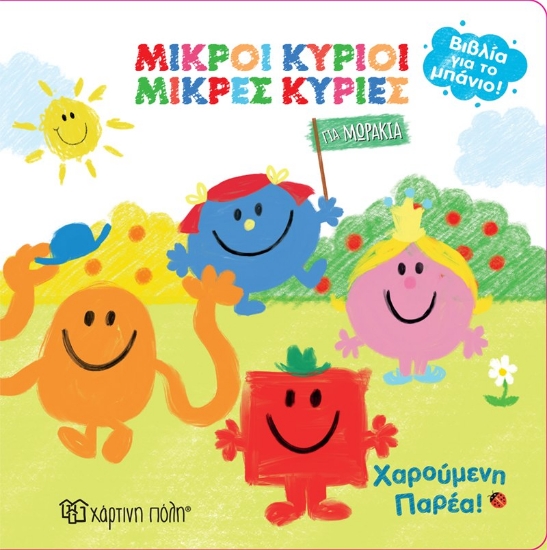 280901-Μικροί κύριοι - Μικρές κυρίες: Χαρούμενη παρέα!