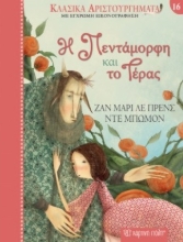 280903-Η Πεντάμορφη και το τέρας