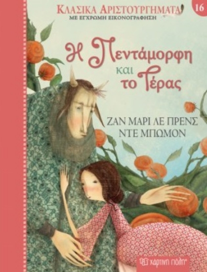 280903-Η Πεντάμορφη και το τέρας