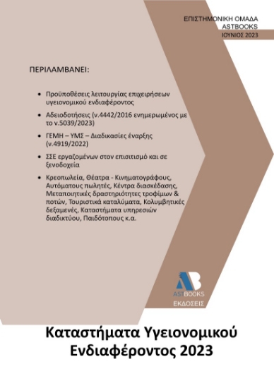 280906-Καταστήματα υγειονομικού ενδιαφέροντος 2023