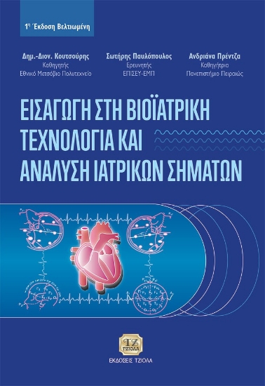 280910-Εισαγωγή στη βιοϊατρική τεχνολογία και ανάλυση ιατρικών σημάτων