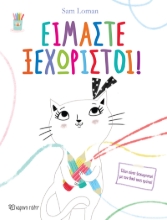 280912-Είμαστε ξεχωριστοί!