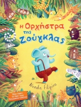 280913-Η ορχήστρα της ζούγκλας