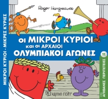 280914-Οι μικροί κύριοι και οι αρχαίοι Ολυμπιακοί αγώνες