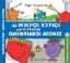 280914-Οι μικροί κύριοι και οι αρχαίοι Ολυμπιακοί αγώνες