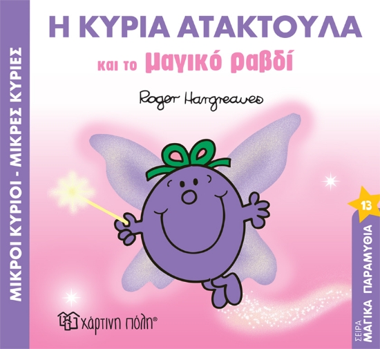 280915-Η κυρία Ατακτούλα και το μαγικό ραβδί