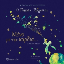 280916-Ο Μικρός πρίγκιπας: Μόνο με την καρδιά...