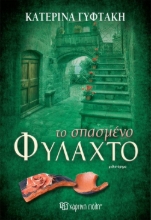 280918-Το σπασμένο φυλαχτό