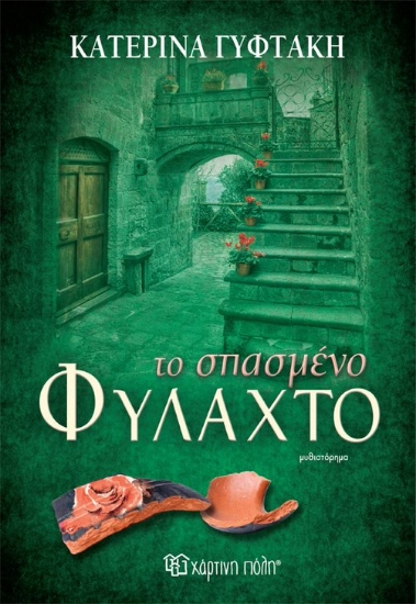 280918-Το σπασμένο φυλαχτό