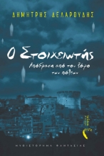 280919-Ο στοιχειωτής