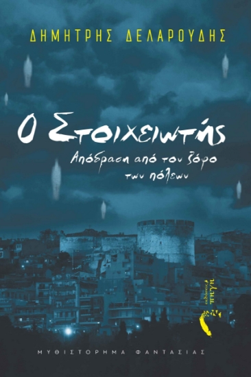 280919-Ο στοιχειωτής