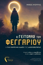 280921-Ο γείτονας του φεγγαριού